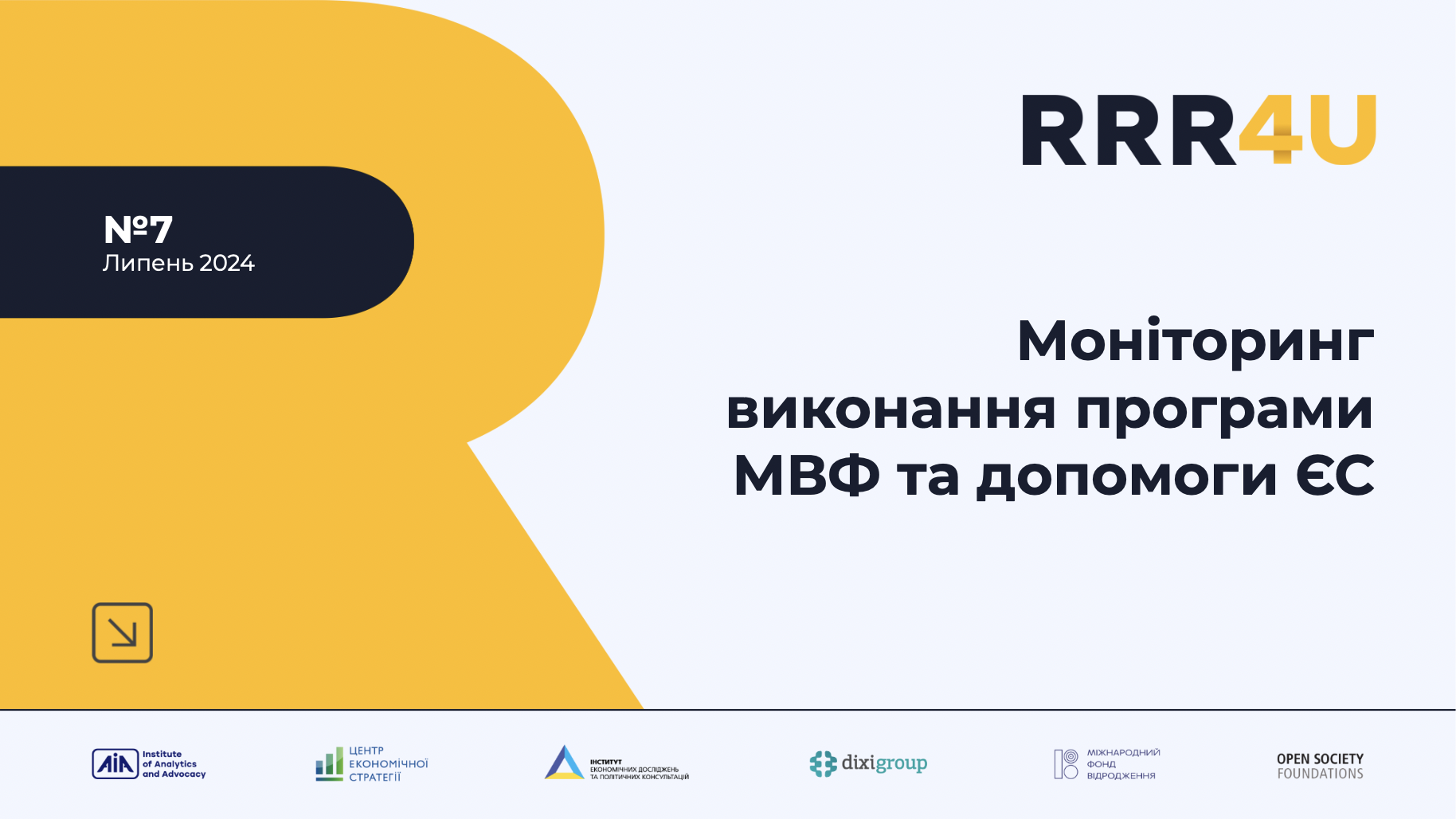 Моніторинг виконання програми МВФ та допомоги ЄС (липень 2024)